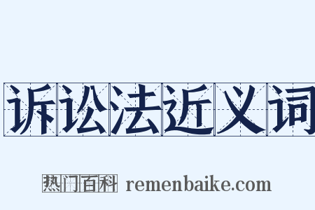 诉讼法近义词是什么意思的图片